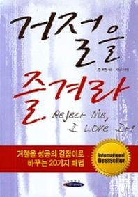 거절을 즐겨라