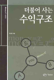더불어 사는 수익구조(2판)