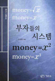 부자들의 시스템(2판)