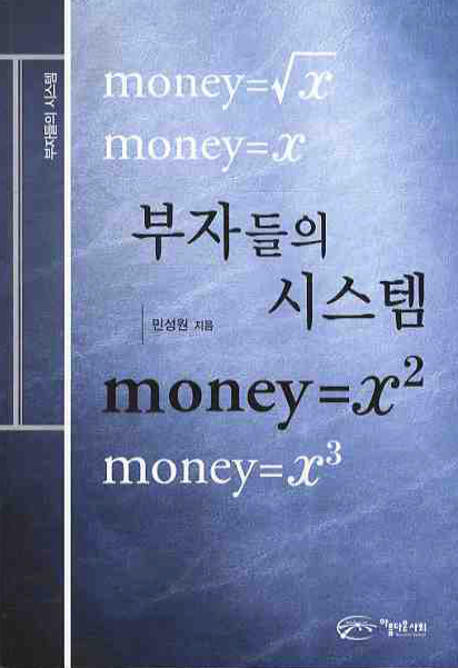 부자들의 시스템(2판)