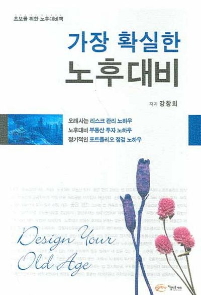 가장 확실한 노후대비