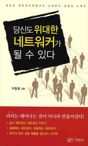 당신도 위대한 네트워커가 될 수 있다