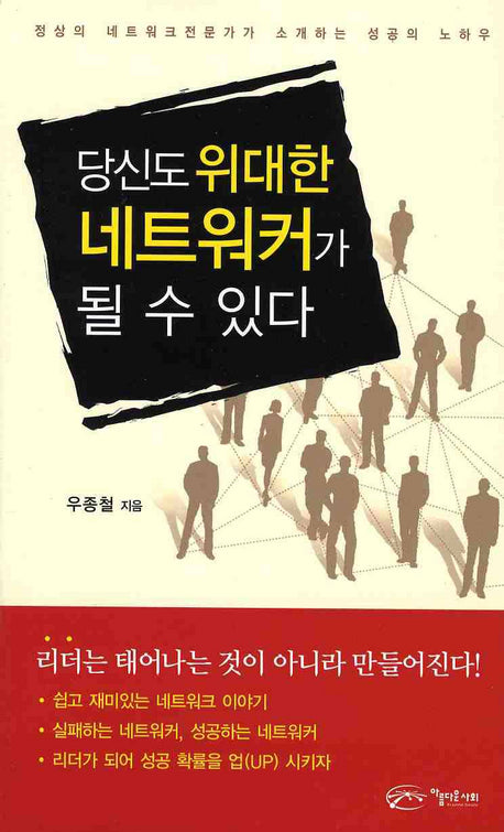 당신도 위대한 네트워커가 될 수 있다