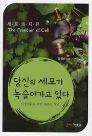 당신의 세포가 녹슬어가고 있다
