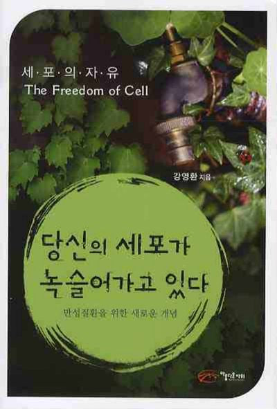 당신의 세포가 녹슬어가고 있다