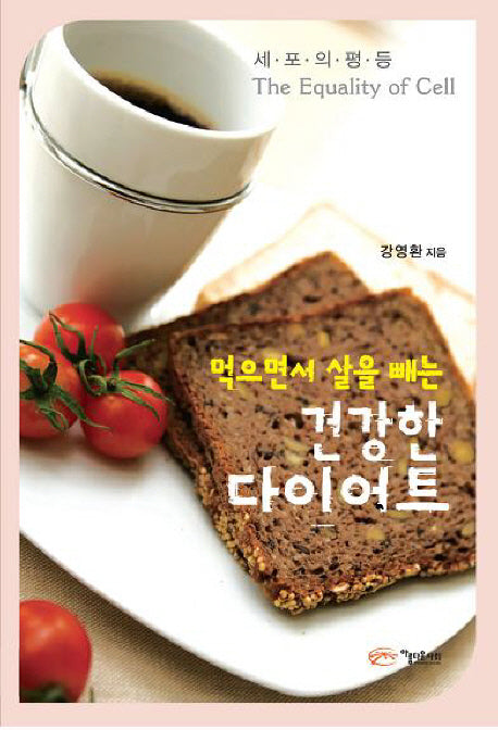 건강한 다이어트(먹으면서 살을 빼는)