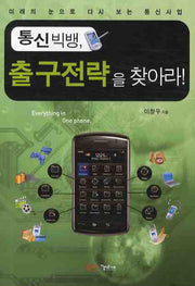 통신빅뱅 출구전략을 찾아라(포켓북(문고판))
