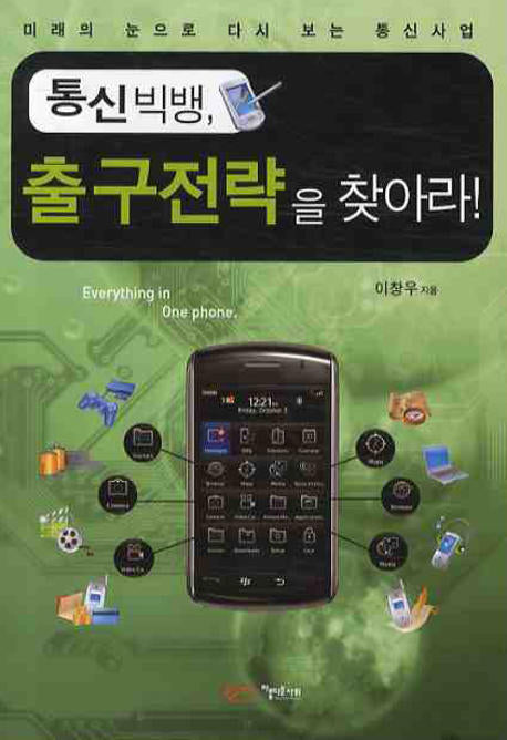 통신빅뱅 출구전략을 찾아라(포켓북(문고판))