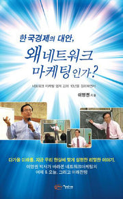 한국경제의 대안 왜 네트워크 마케팅인가