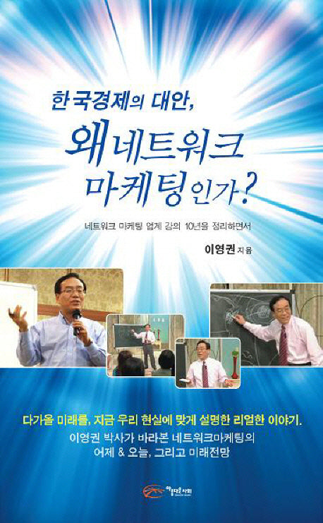 한국경제의 대안 왜 네트워크 마케팅인가