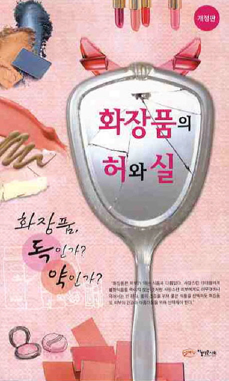 화장품의 허와 실(개정판)