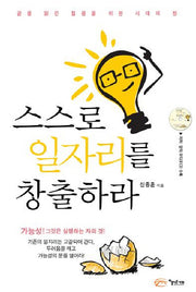 스스로 일자리를 창출하라(AudioCD1장포함)