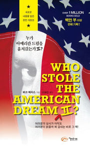 누가 아메리칸 드림을 훔쳐갔는가 2(개정판)