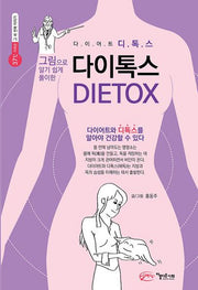 다이톡스(DIETOX)(그림으로 알기쉽게 풀이한)