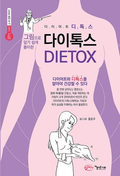 다이톡스(DIETOX)(그림으로 알기쉽게 풀이한)