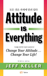 모든 것은 자세에 달려있다(Attitude is Everything)