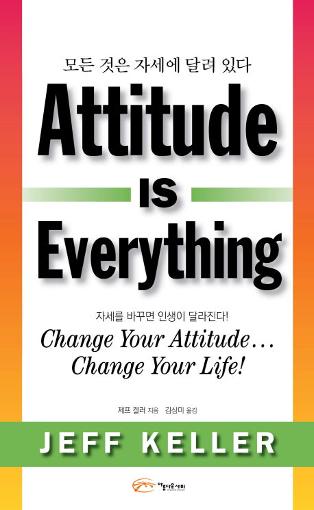 모든 것은 자세에 달려있다(Attitude is Everything)
