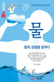 물(그림으로 알기 쉽게 풀이한)