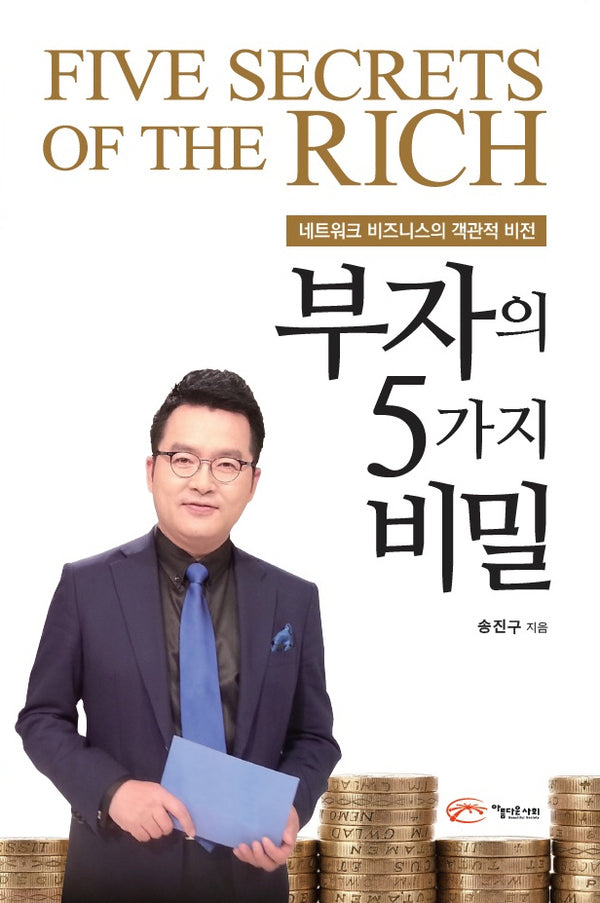 부자의 5가지 비밀