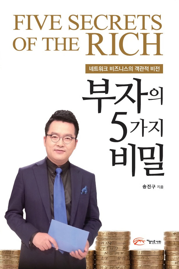 부자의 5가지 비밀