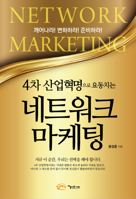네트워크 마케팅(4차 산업혁명으로 요동치는)