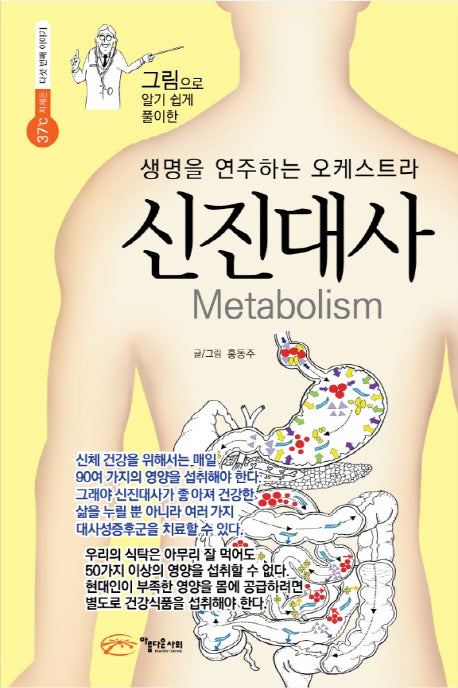 신진대사(그림으로 알기 쉽게 풀이한)