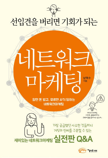 네트워크 마케팅(선입견을 버리면 기회가 되는)