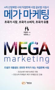 메가 마케팅