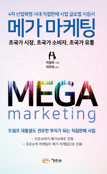 메가 마케팅