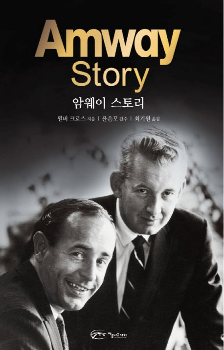 암웨이 스토리(Amway Story)