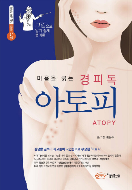 마음을 긁는 경피독 아토피(그림으로 알기 쉽게 풀이한)