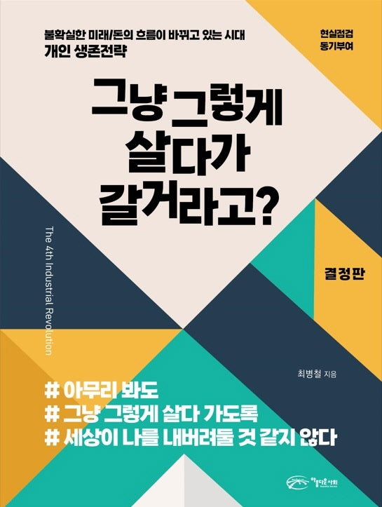 그냥 그렇게 살다가 갈거라고?