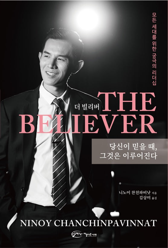더 빌리버 The Believer