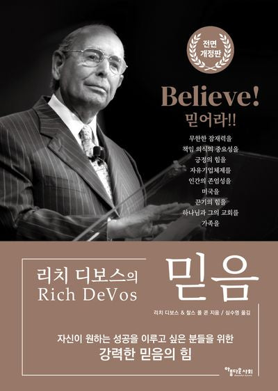 리치 디보스의 믿음(전면개정판)