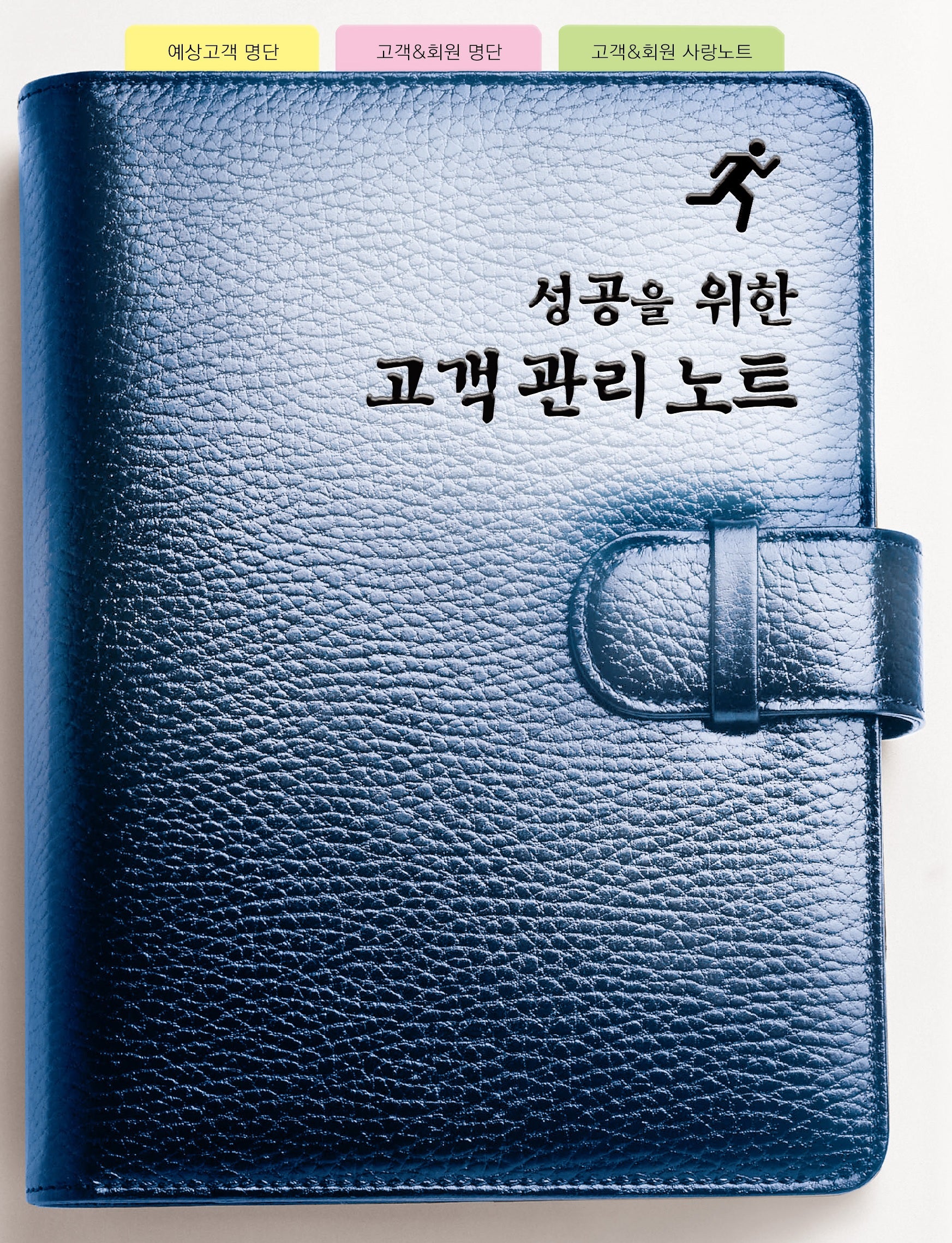 성공을 위한 고객관리노트