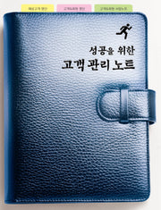 성공을 위한 고객관리노트