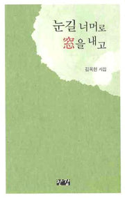 눈길 너머로 창을 내고