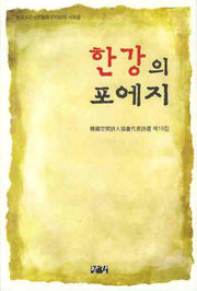 한강의 포에지