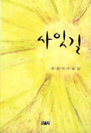 사잇길