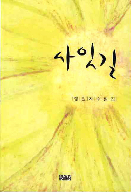 사잇길