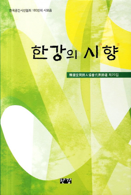한강의 시향(2010)
