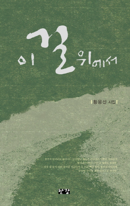 이 길 위에서(양장본 Hardcover)