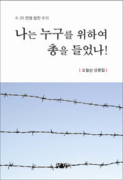 나는 누구를 위하여 총을 들었나