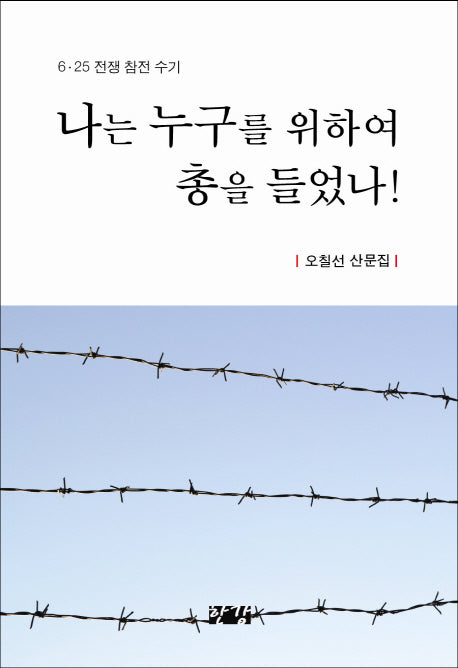 나는 누구를 위하여 총을 들었나