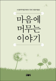 마음에 머무는 이야기(양장본 Hardcover)