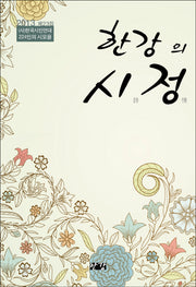 한강의 시정(양장본 Hardcover)