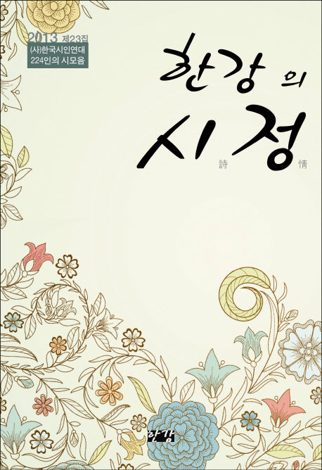 한강의 시정(양장본 Hardcover)