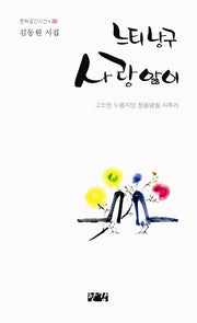 느티낭구 사랑앓이(문학공간시선 283)