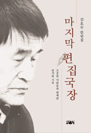 마지막 편집국장