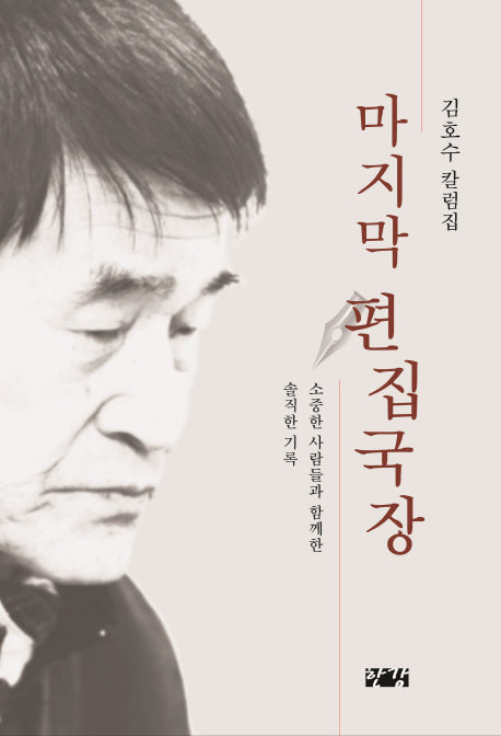 마지막 편집국장